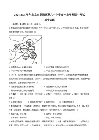 2024-2025学年北京市朝阳区第八十中学高一上学期期中考试历史试题（含答案）