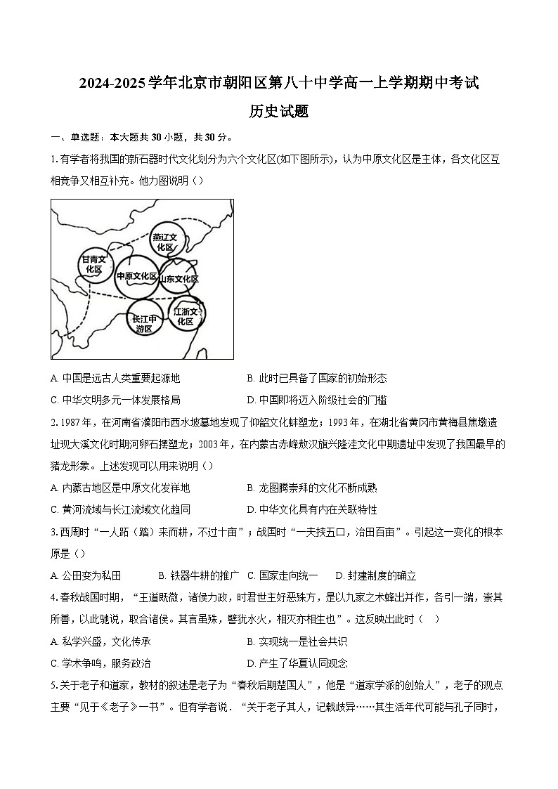 2024-2025学年北京市朝阳区第八十中学高一上学期期中考试历史试题（含答案）第1页