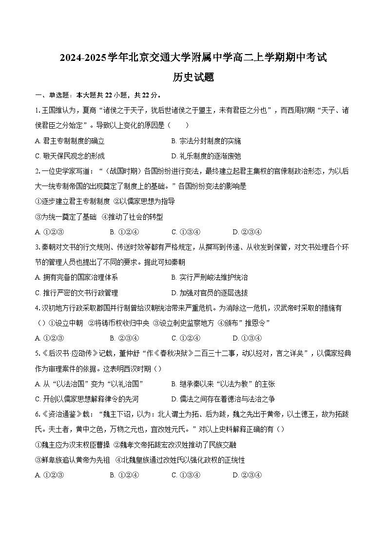2024-2025学年北京市海淀区北京交通大学附属中学高二上学期期中考试历史试题（含答案）第1页