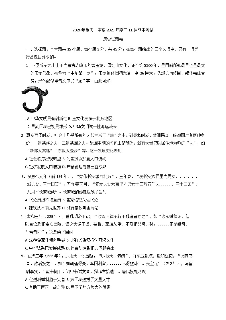 重庆市第一中学校2024-2025学年高三上学期期中考试历史试题第1页