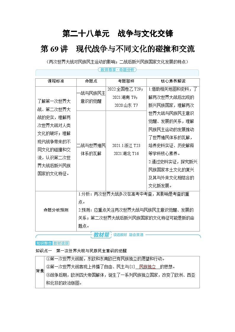 备战2025年高考历史精品教案第69讲现代战争与不同文化的碰撞和交流（Word版附解析）第1页