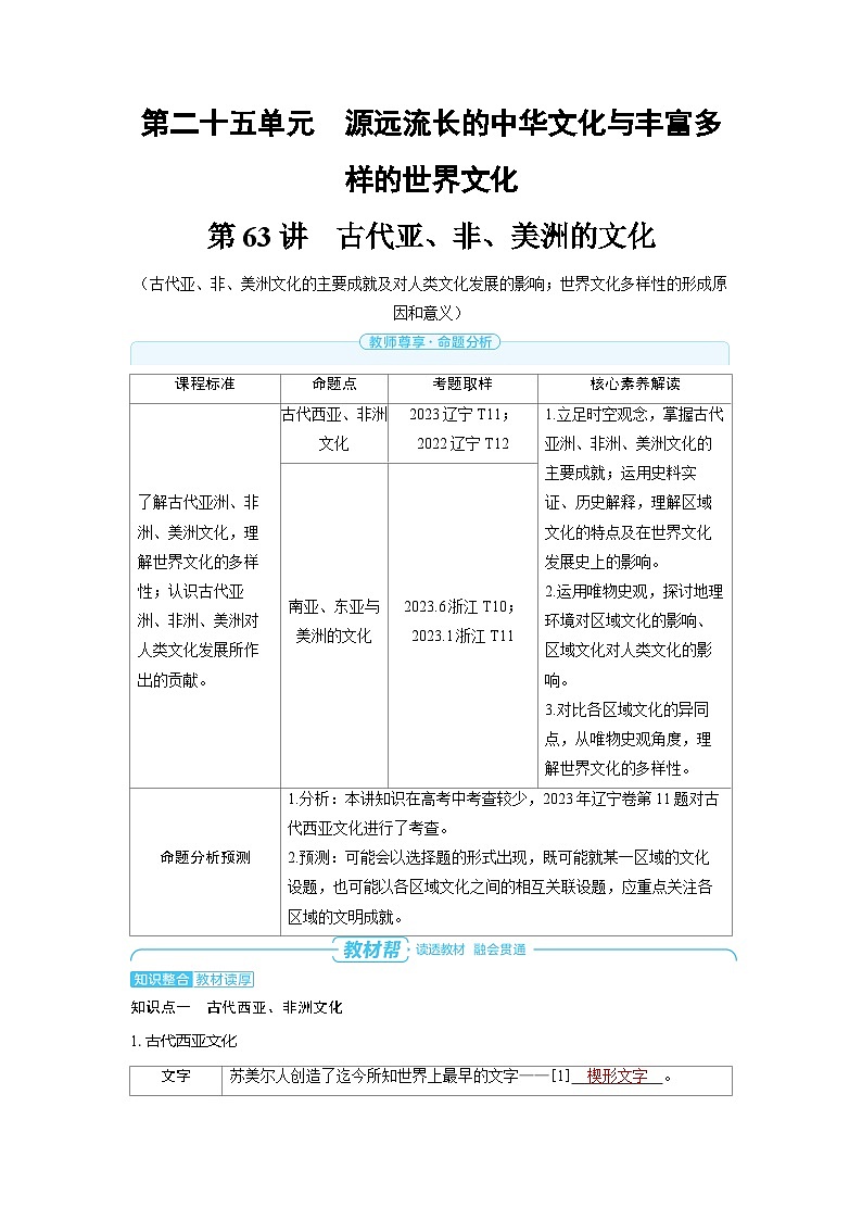 备战2025年高考历史精品教案第63讲古代亚、非、美洲的文化（Word版附解析）第1页