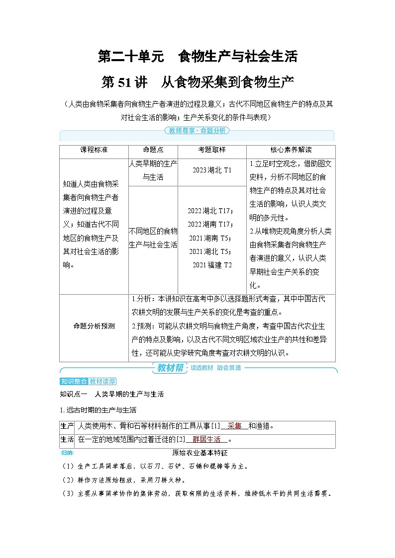 备战2025年高考历史精品教案第51讲从食物采集到食物生产（Word版附解析）第1页