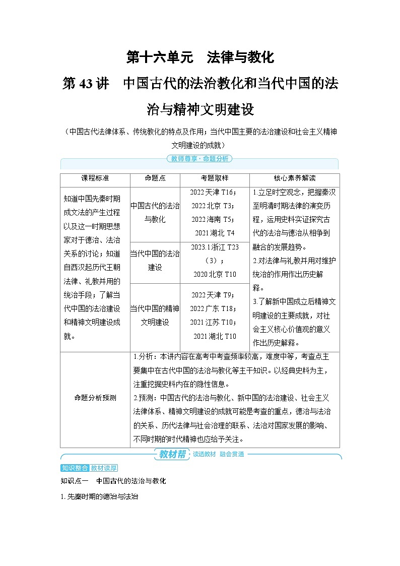 备战2025年高考历史精品教案第43讲中国古代的法治教化和当代中国的法治与精神文明建设（Word版附解析）第1页
