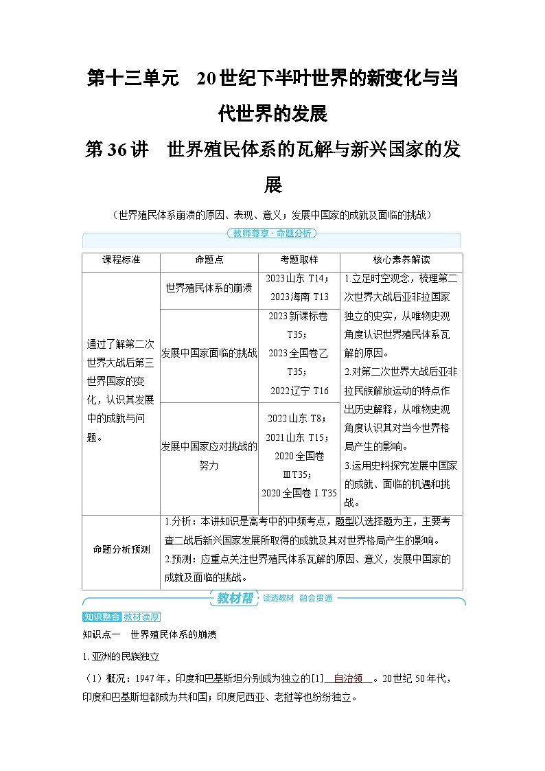 备战2025年高考历史精品教案第36讲世界殖民体系的瓦解与新兴国家的发展（Word版附解析）第1页