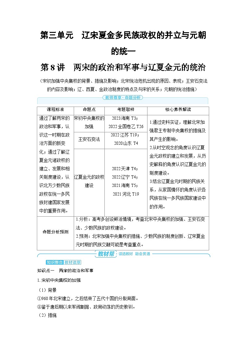 备战2025年高考历史精品教案第8讲两宋的政治和军事与辽夏金元的统治（Word版附解析）第1页