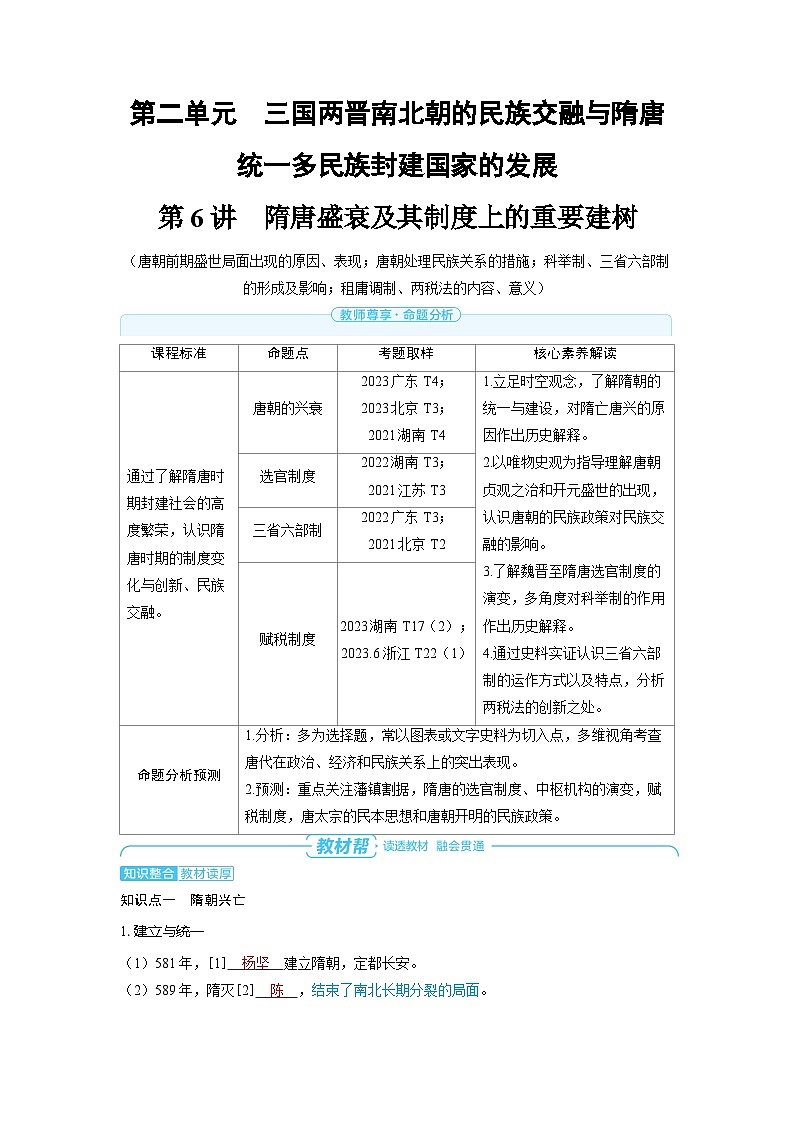 备战2025年高考历史精品教案第6讲隋唐盛衰及其制度上的重要建树（Word版附解析）第1页