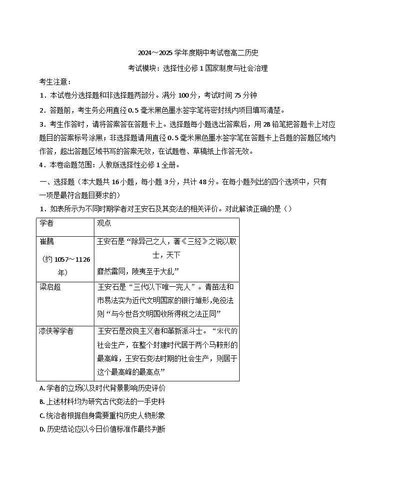 广西壮族自治区钦州市2024-2025学年高二上学期期中测试历史试题（解析版）第1页