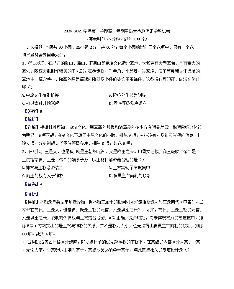 福建省福州福清市2024-2025学年高一上学期期中考试历史试题（解析版）第1页