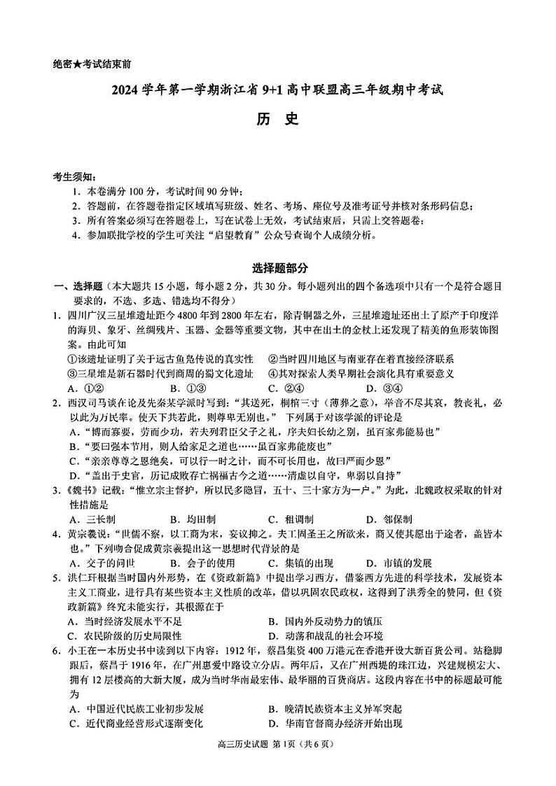 2024 学年第一学期浙江省 9+1 高中联盟高三年级上学期期中考试历史试题第1页