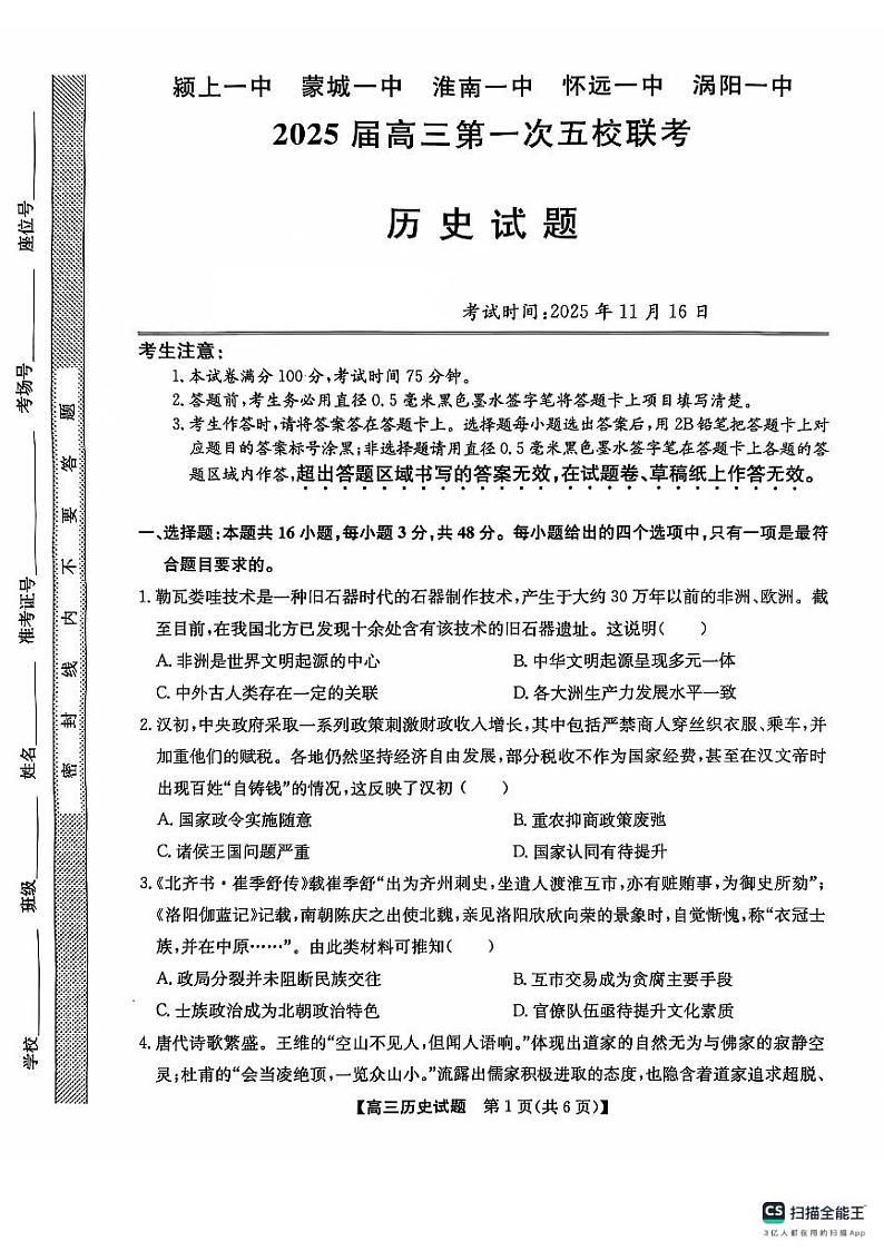 安徽省淮南一中等五校2024-2025学年高三上学期11月期中联考历史试题第1页