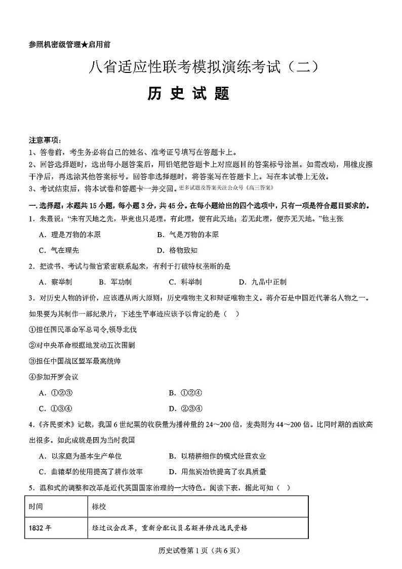 2025届八省适应性演练高三上学期11月历史试题第1页