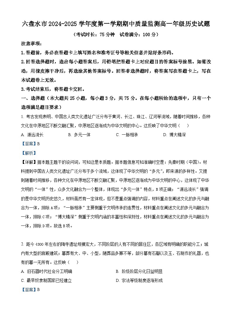贵州省六盘水市2024-2025学年高一上学期期中考试历史试题  Word版含解析第1页