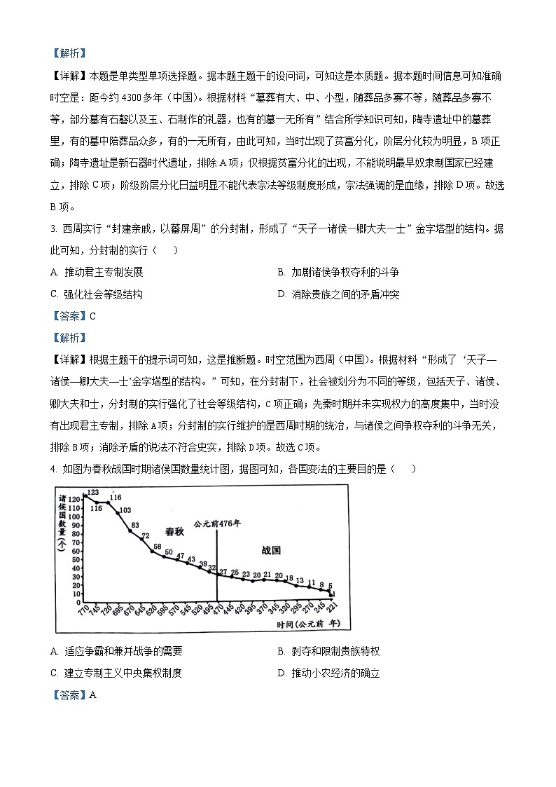 贵州省六盘水市2024-2025学年高一上学期期中考试历史试题  Word版含解析第2页