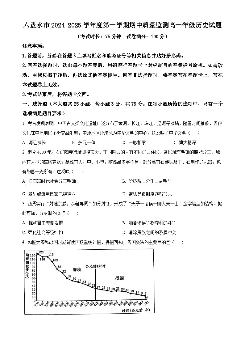 贵州省六盘水市2024-2025学年高一上学期期中考试历史试题  Word版无答案第1页