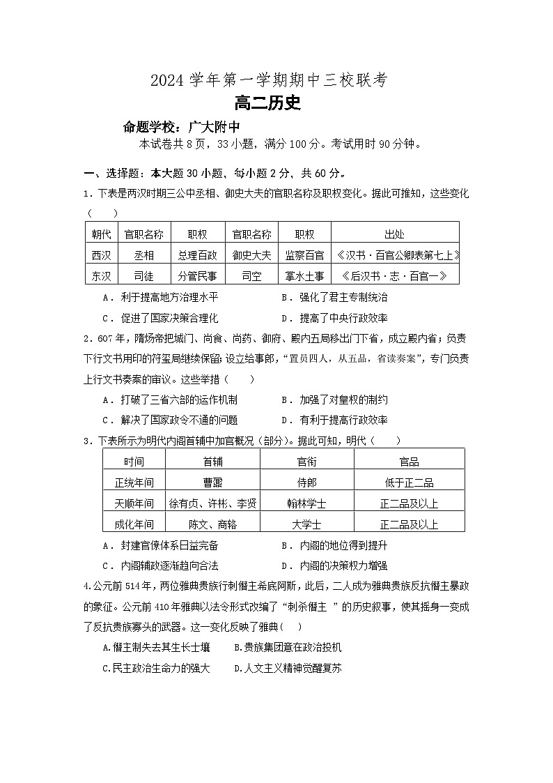 广东省广州外国语、广大附中、铁一中学等三校2024-2025学年高二上学期期中联考历史试题第1页