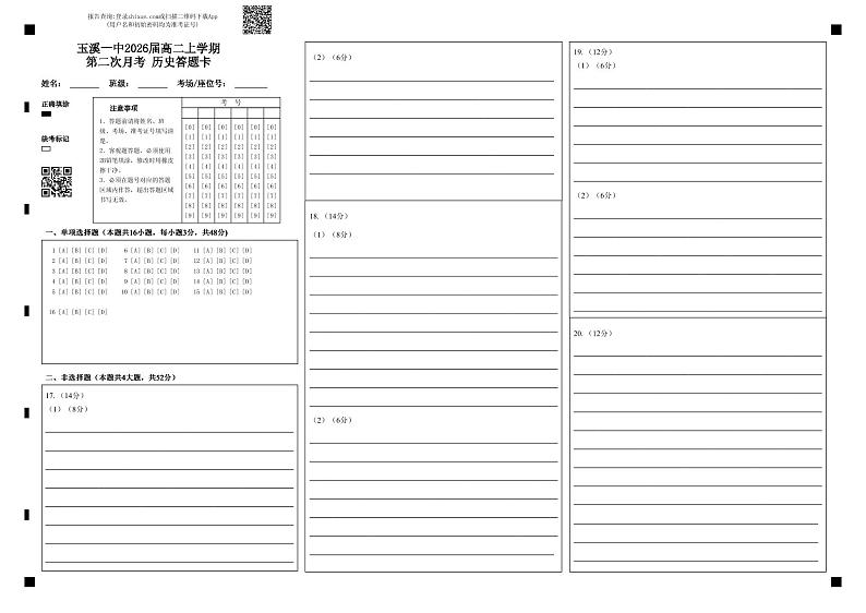 玉溪一中2026届高二上学期第二次月考 历史答题卡第1页