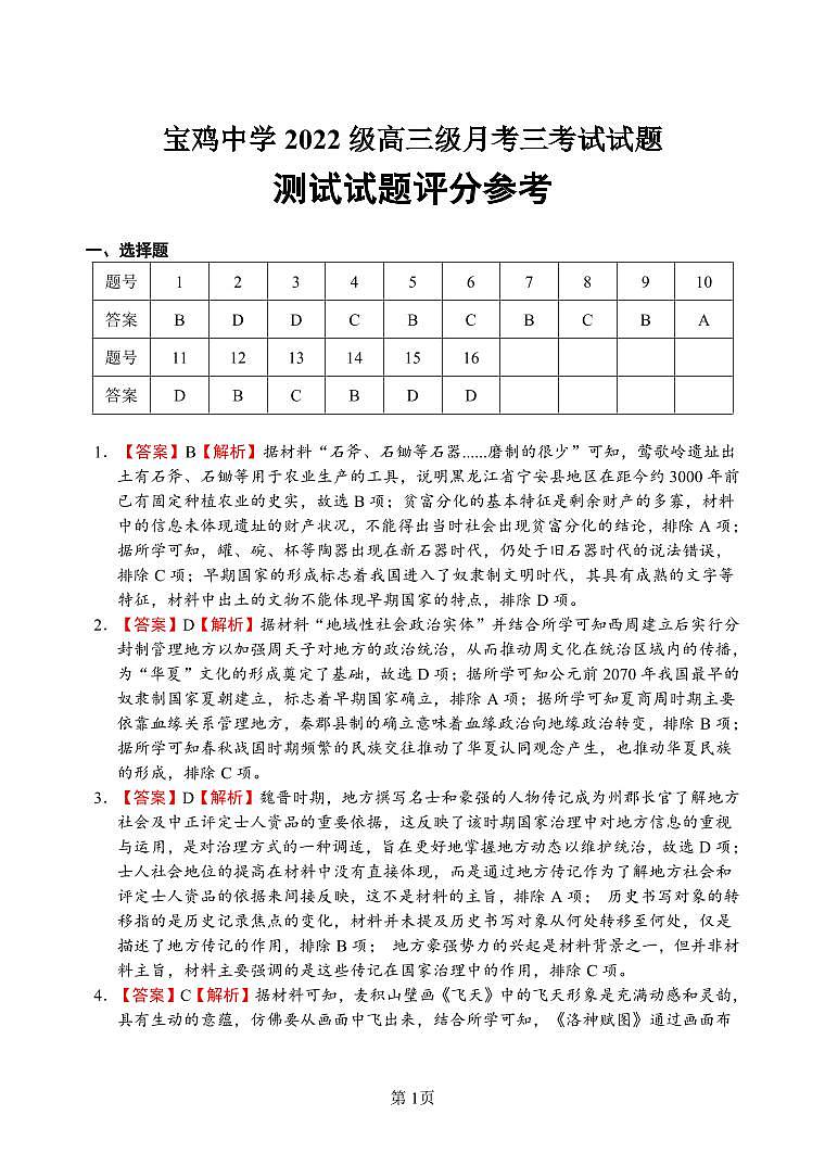 宝鸡中学2022级高三第一学期月考三考试参考答案-历史第1页