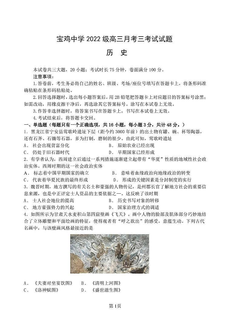 宝鸡中学2022级高三第一学期月考三考试试题-历史第1页