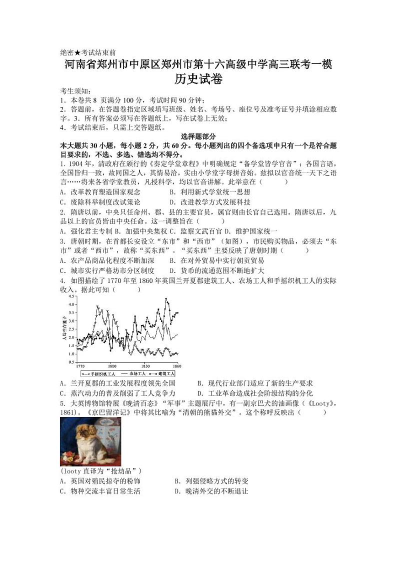 2025届河南省郑州市第十六高级中学高三上学期一模历史试题第1页