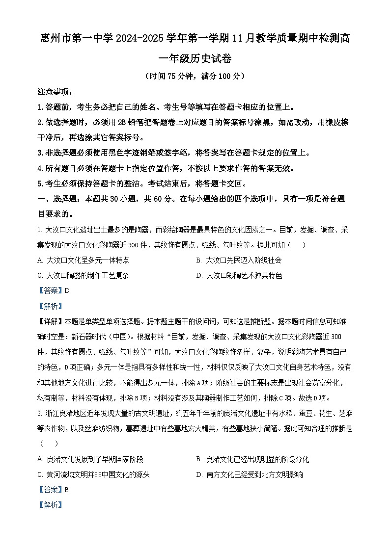 广东省惠州市第一中学2024-2025学年高一上学期11月期中历史试题（解析版）-A4第1页