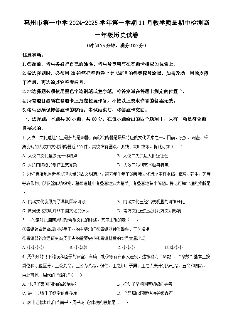 广东省惠州市第一中学2024-2025学年高一上学期11月期中历史试题（原卷版）-A4第1页