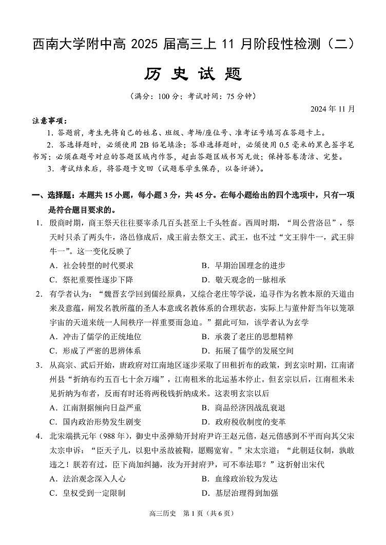 高三（历史）（11月阶段性检测二）试题（定稿）第1页