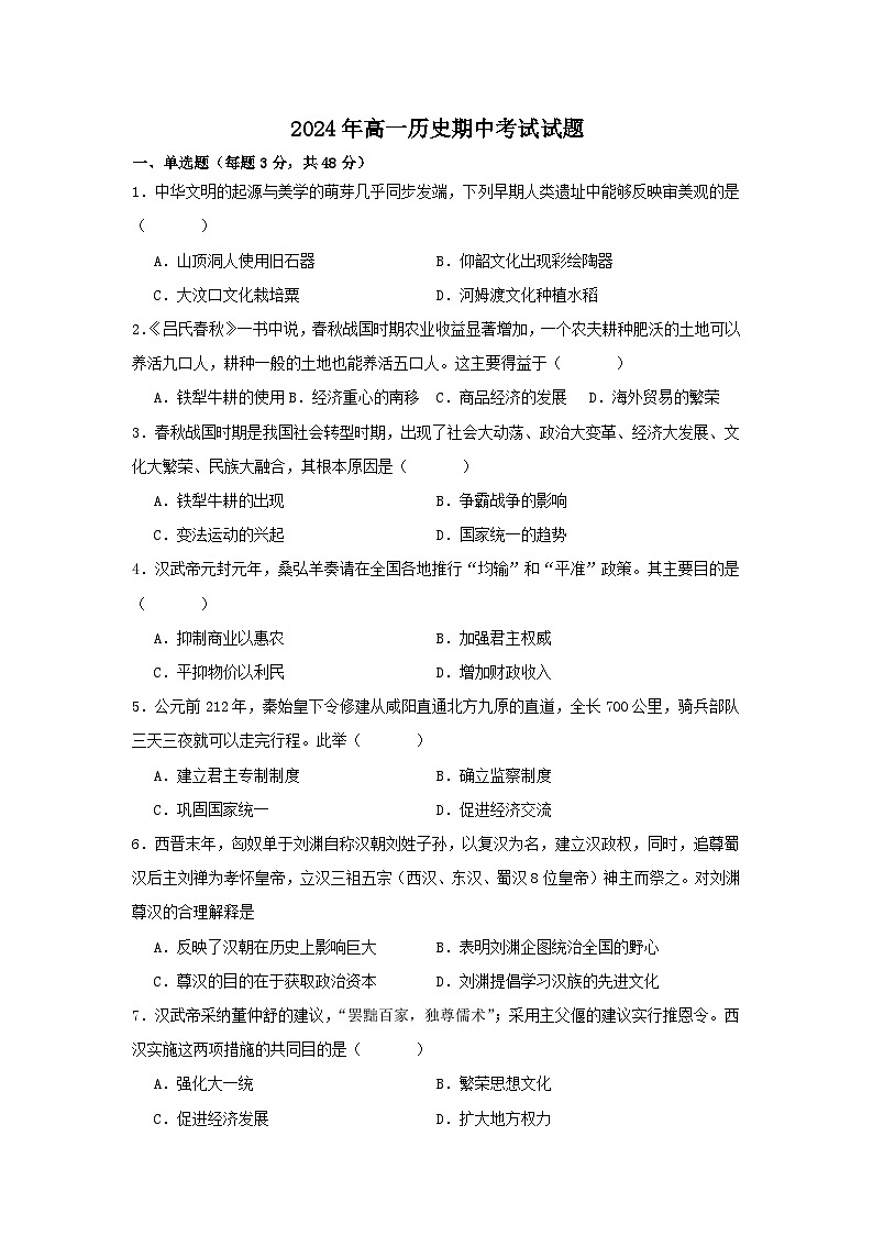 湖南省汨罗市第一中学2024-2025学年高一上学期期中考试历史试题第1页