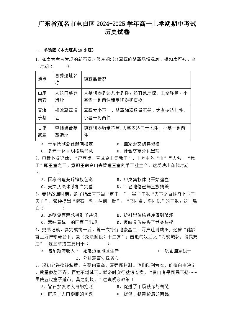 广东省茂名市电白区2024-2025学年高一上学期期中考试历史试卷第1页