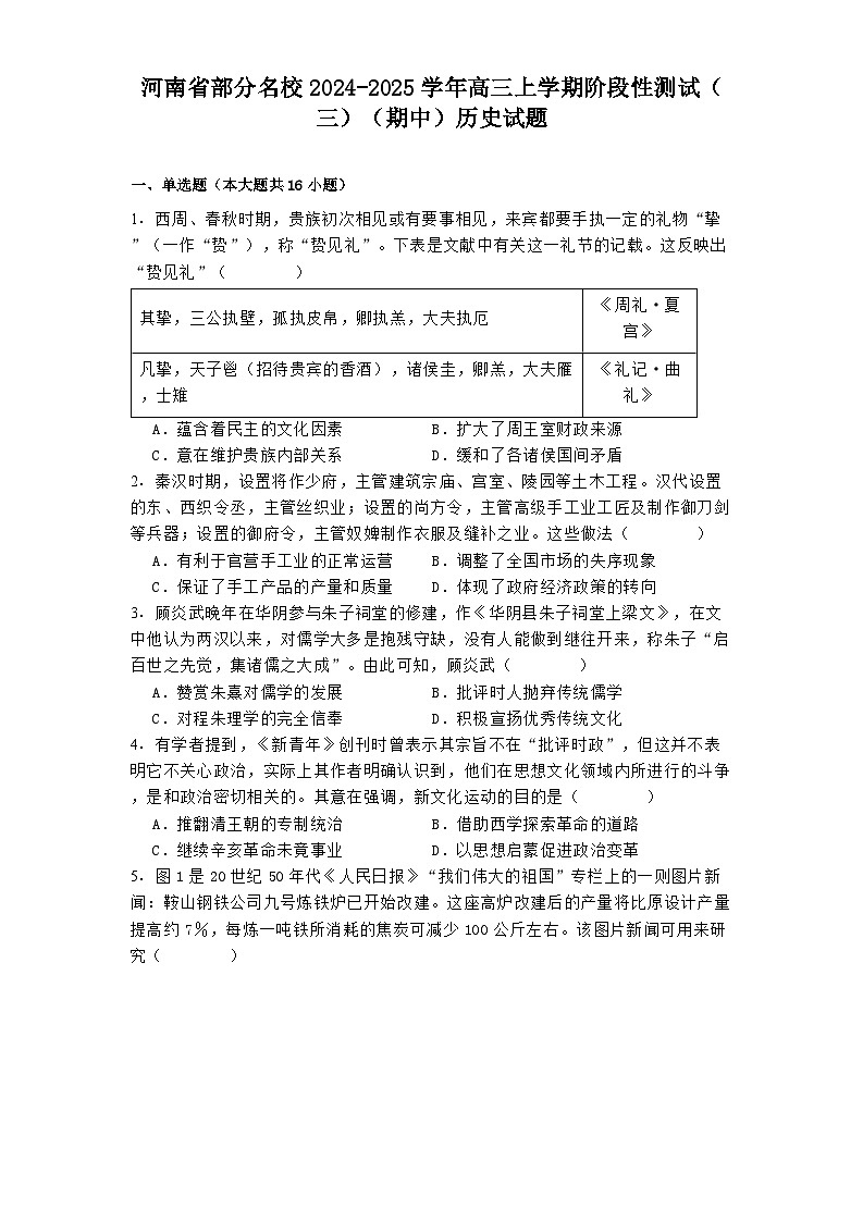 河南省部分名校2024-2025学年高三上学期阶段性测试（三）（期中）历史试题第1页