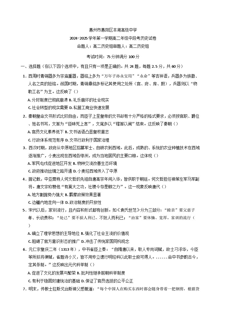 广东省惠州市惠阳区丰湖高级中学2024-2025学年高二上学期期中考试历史试题第1页