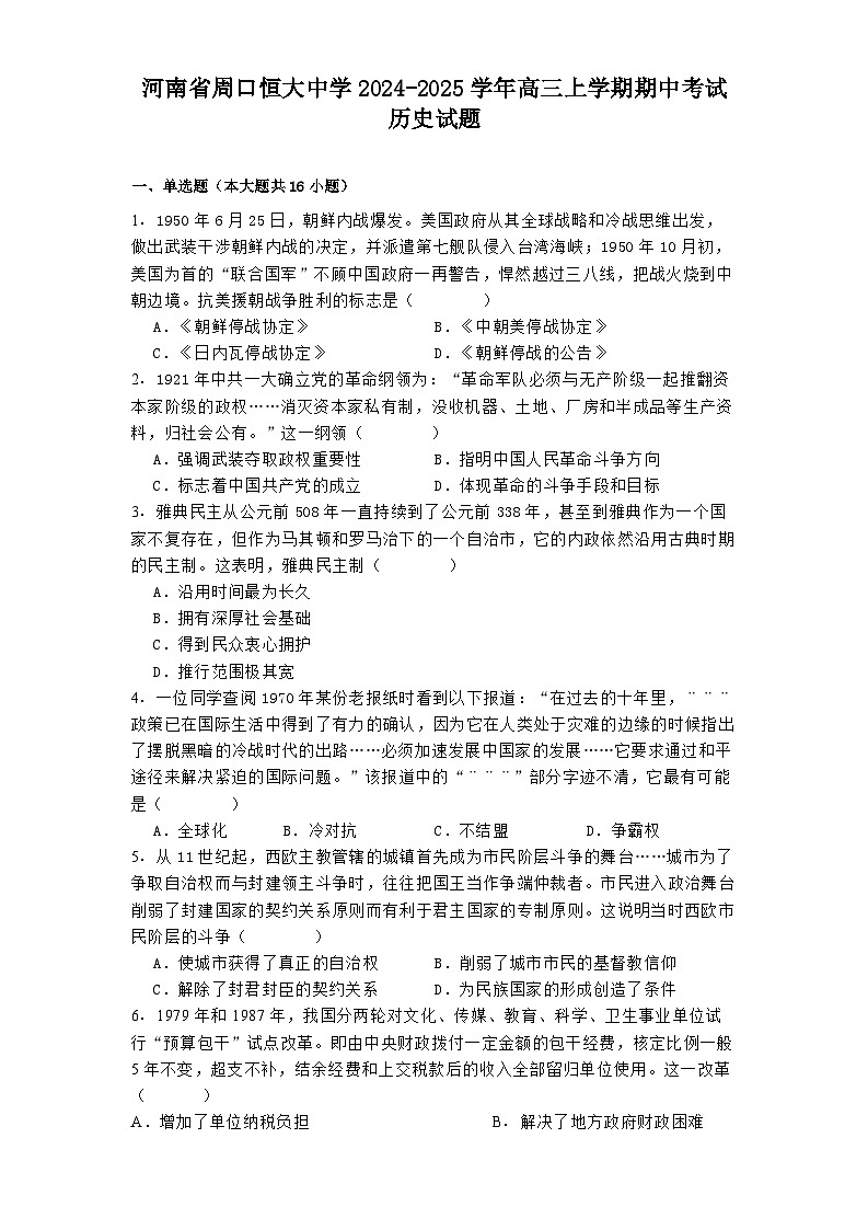河南省周口恒大中学2024-2025学年高三上学期期中考试历史试题第1页