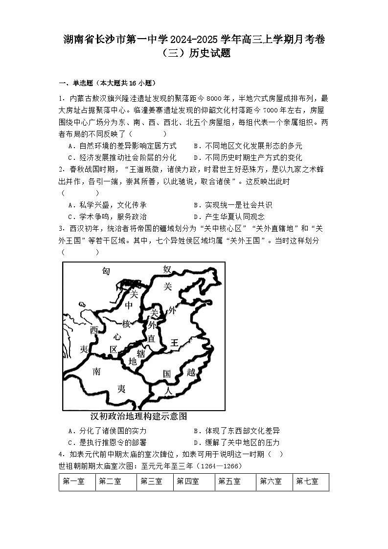 湖南省长沙市第一中学2024-2025学年高三上学期月考卷（三）历史试题第1页