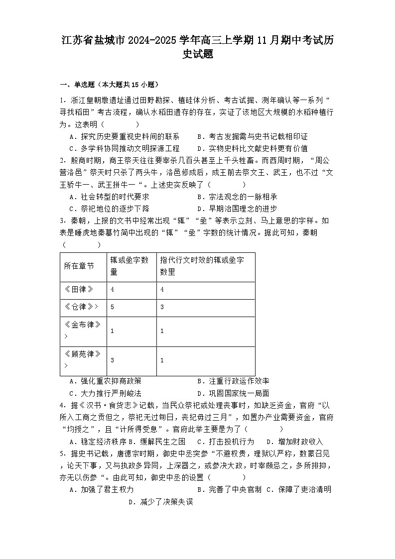 江苏省盐城市2024-2025学年高三上学期11月期中考试历史试题第1页