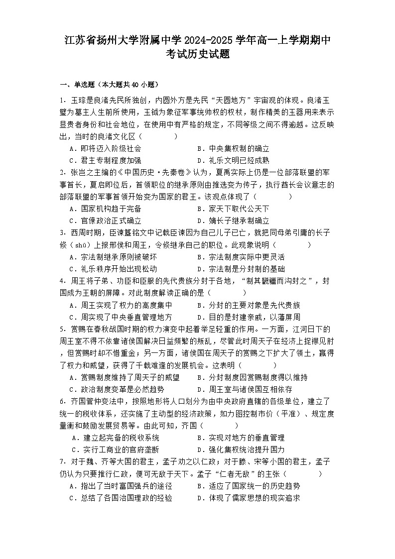 江苏省扬州大学附属中学2024-2025学年高一上学期期中考试历史试题第1页