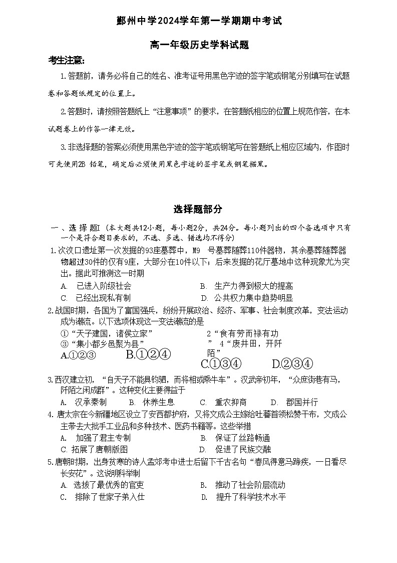 浙江省宁波市鄞州中学2024-2025学年高一上学期期中考试历史试卷第1页
