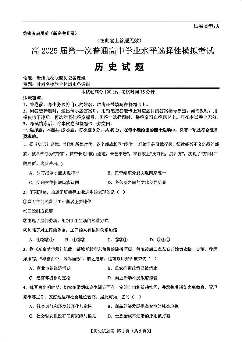 2025届新高考二卷地区第一次适应性考试历史试卷（无答案）第1页