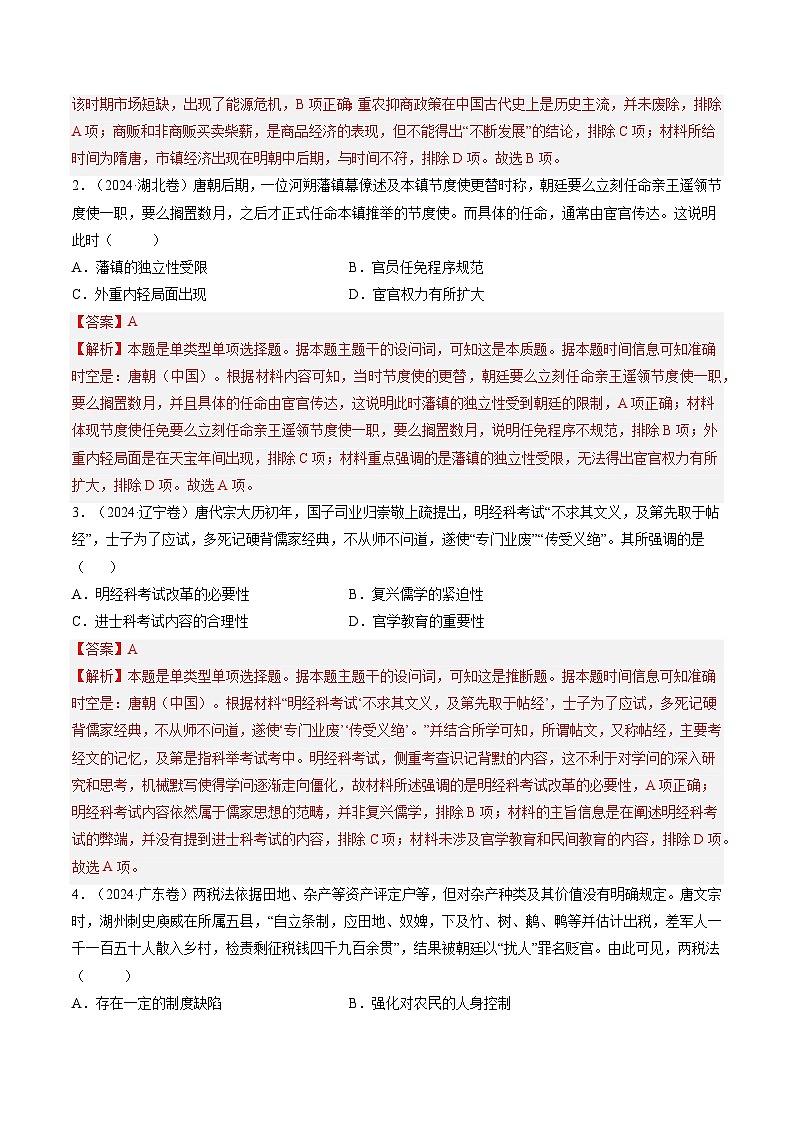 五年高考真题（2020-2024）分类汇编 历史 专题03 隋唐统一多民族国家的发展与辽宋夏金元时期 含解析第3页