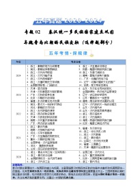 五年高考真题（2020-2024）分类汇编 历史 专题02 秦汉统一多民族国家建立巩固和魏晋南北朝的民族交融 含解析