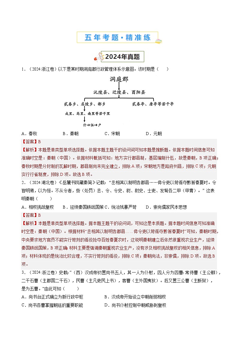 五年高考真题（2020-2024）分类汇编 历史 专题02 秦汉统一多民族国家建立巩固和魏晋南北朝的民族交融 含解析第2页
