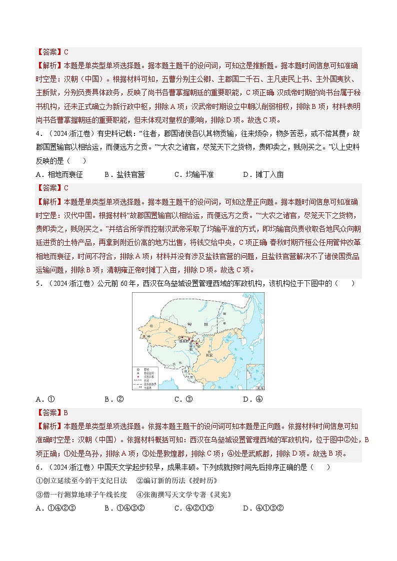 五年高考真题（2020-2024）分类汇编 历史 专题02 秦汉统一多民族国家建立巩固和魏晋南北朝的民族交融 含解析第3页
