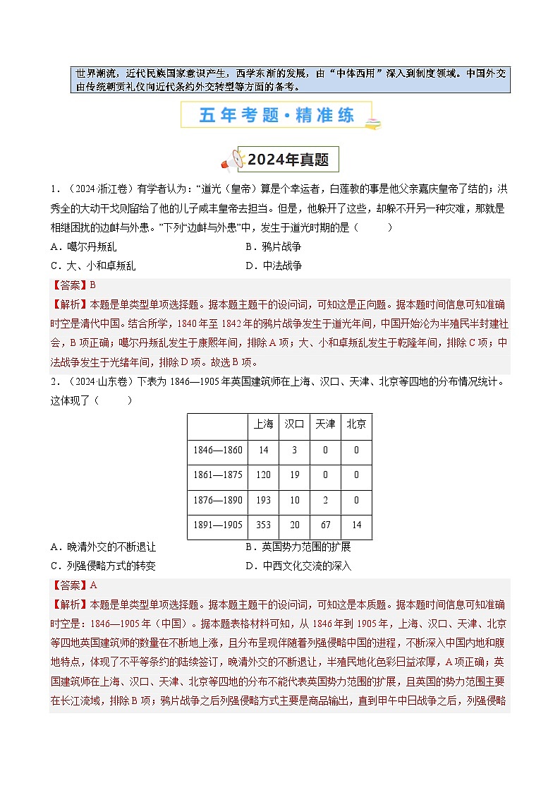 五年高考真题（2020-2024）分类汇编 历史 专题05 晚清的内忧外患与救亡图存 含解析第2页