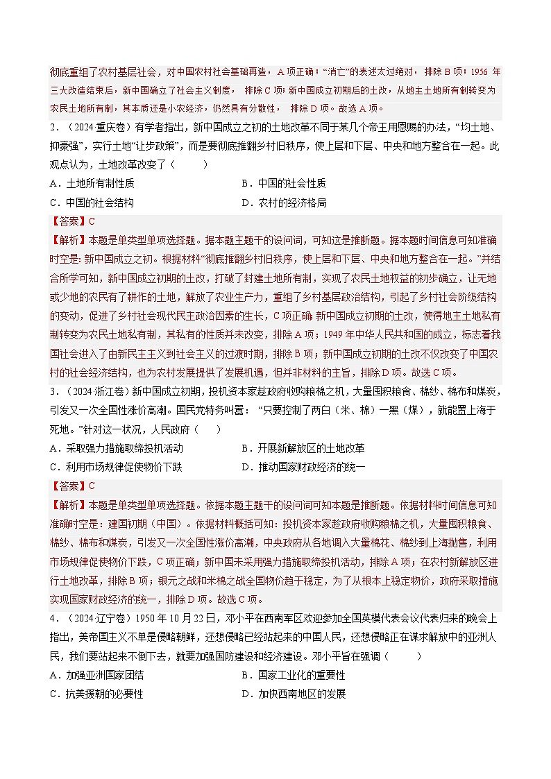 五年高考真题（2020-2024）分类汇编 历史 专题08 共和国的年轮  含解析第3页
