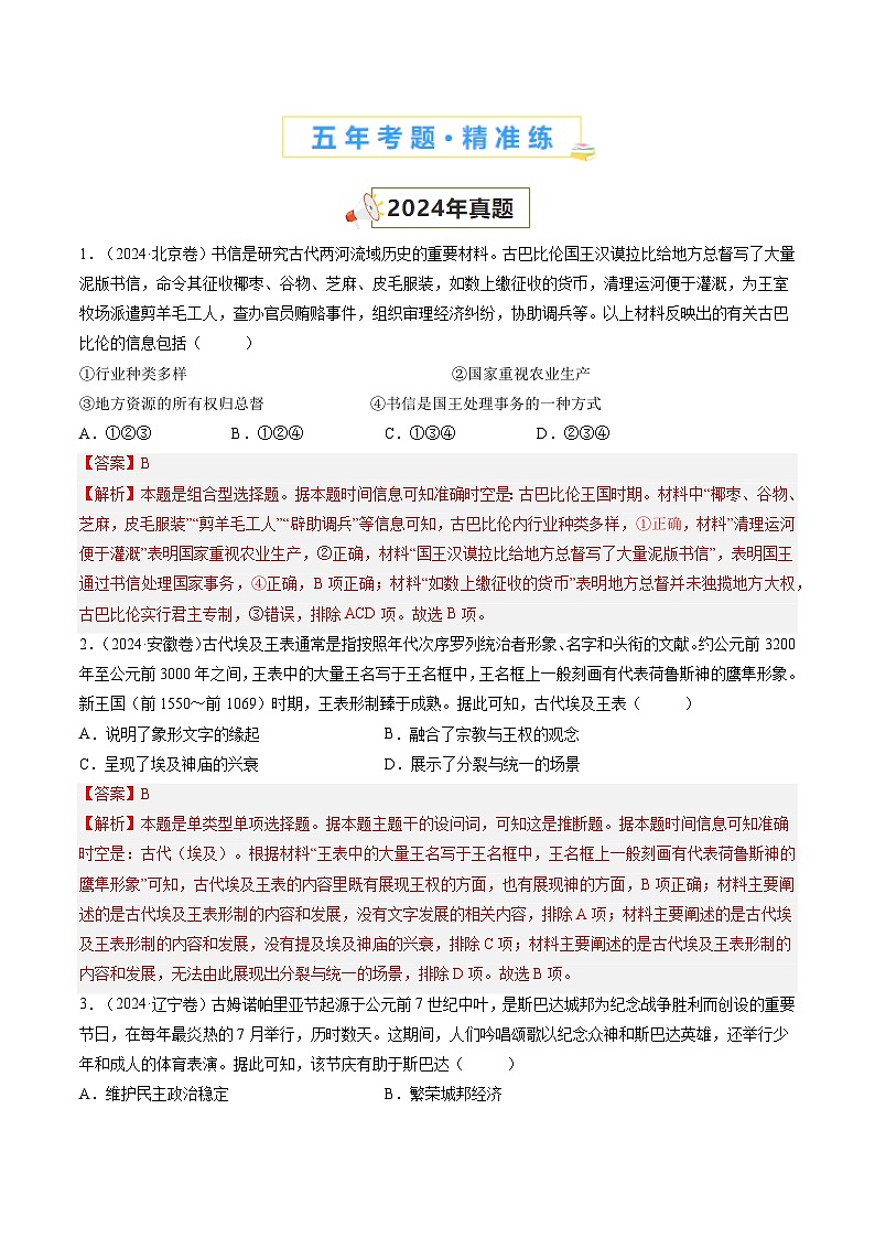 五年高考真题（2020-2024）分类汇编 历史 专题09 世界古代文明的多元发展 含解析第2页