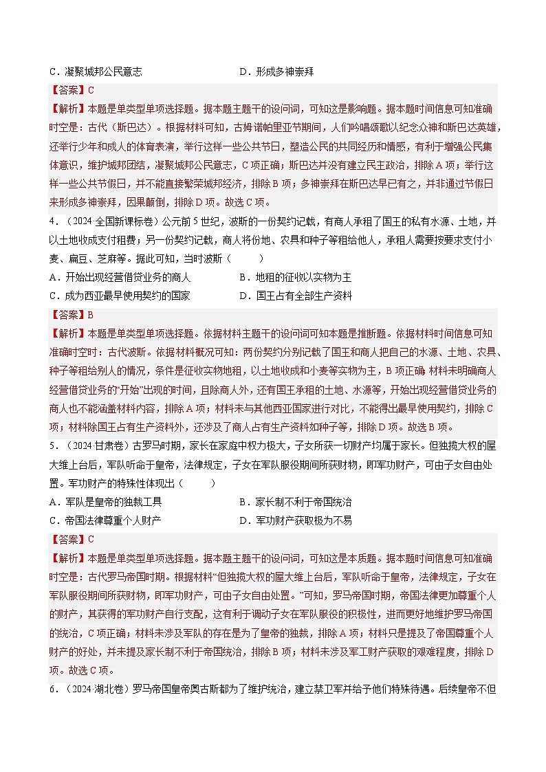 五年高考真题（2020-2024）分类汇编 历史 专题09 世界古代文明的多元发展 含解析第3页
