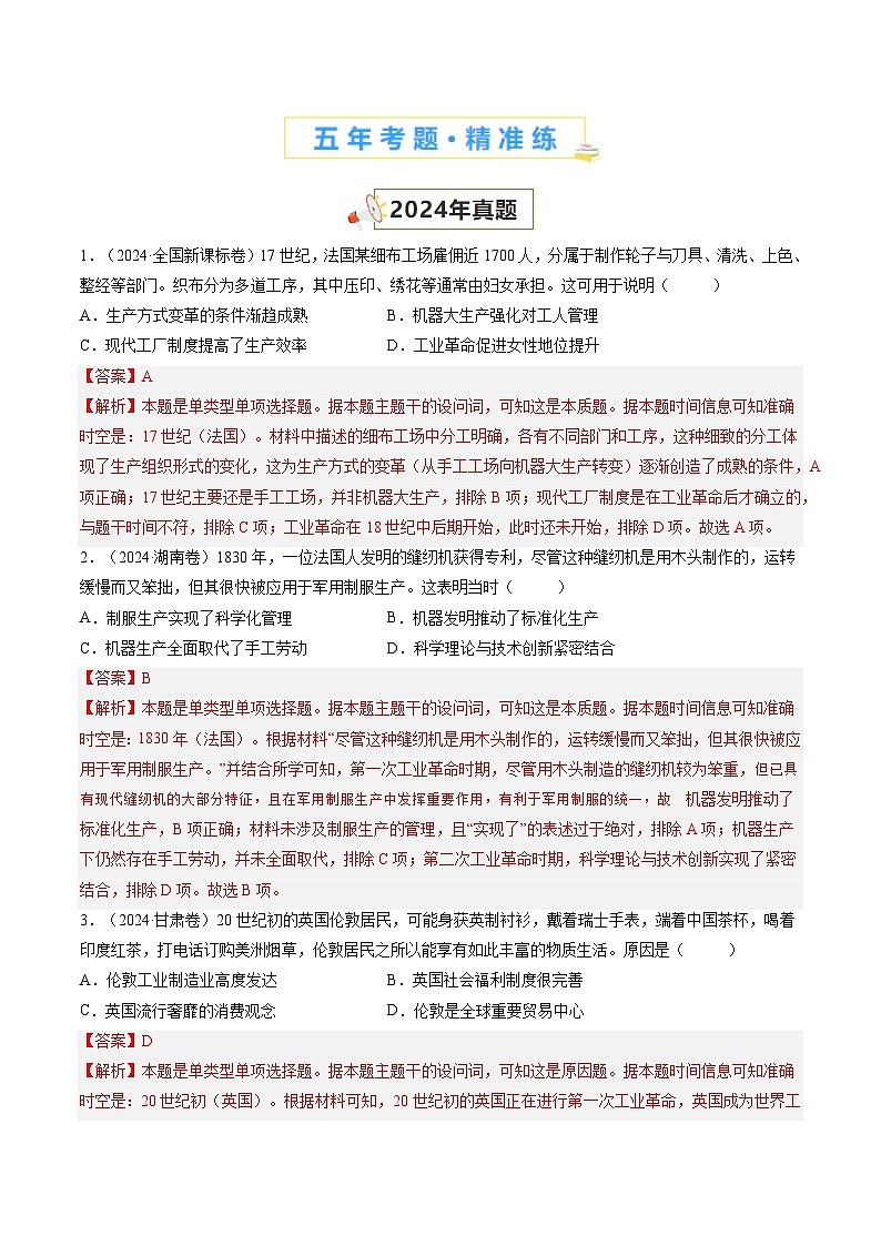 五年高考真题（2020-2024）分类汇编 历史 专题11 两次工业革命时期的世界 含解析第2页