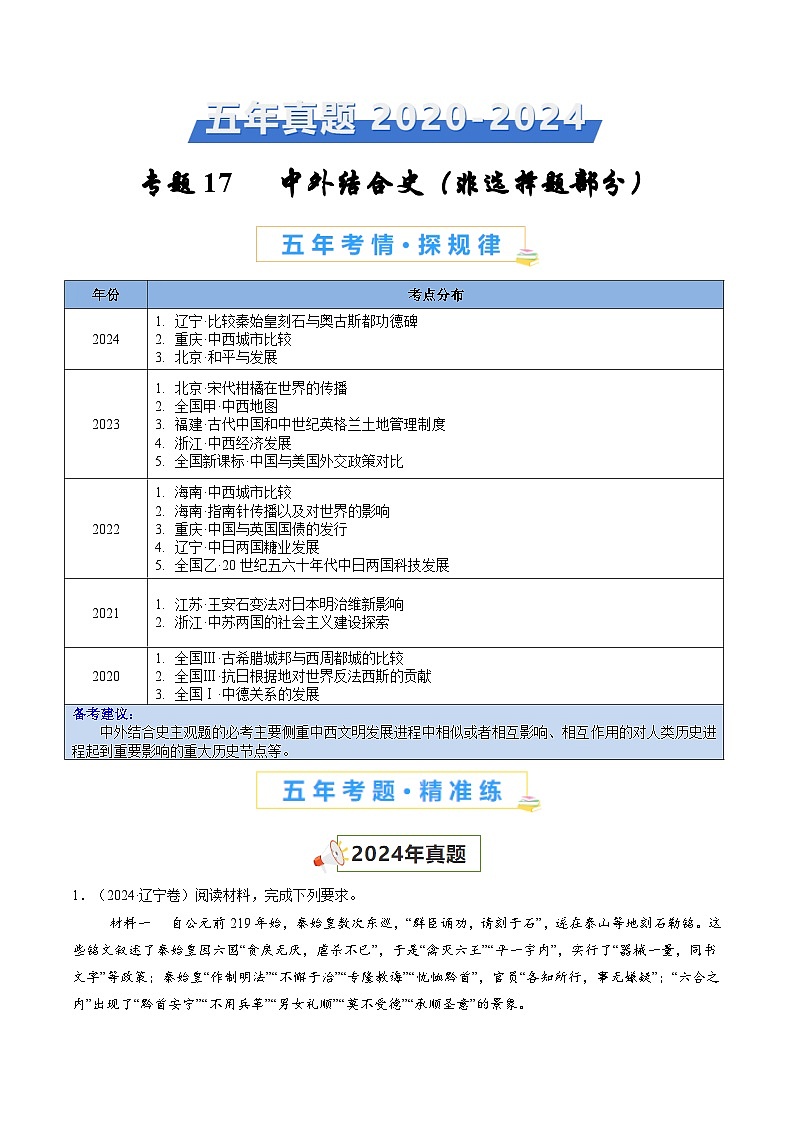 五年高考真题（2020-2024）分类汇编 历史 专题17 中外结合史（非选择题部分） 含解析第1页