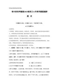 华大新高考联盟2024-2025学年高三上学期11月教学质量测评历史试卷（新高考）