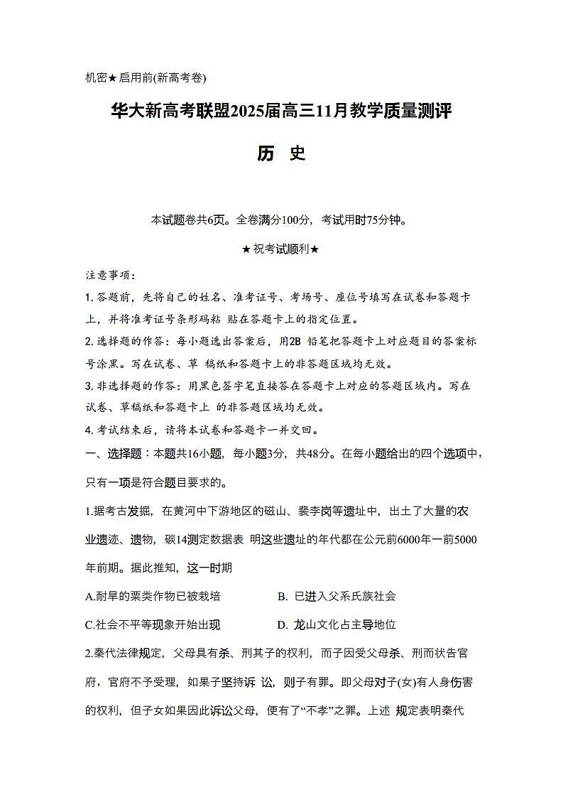 华大新高考联盟2024-2025学年高三上学期11月教学质量测评历史试卷（新高考）第1页