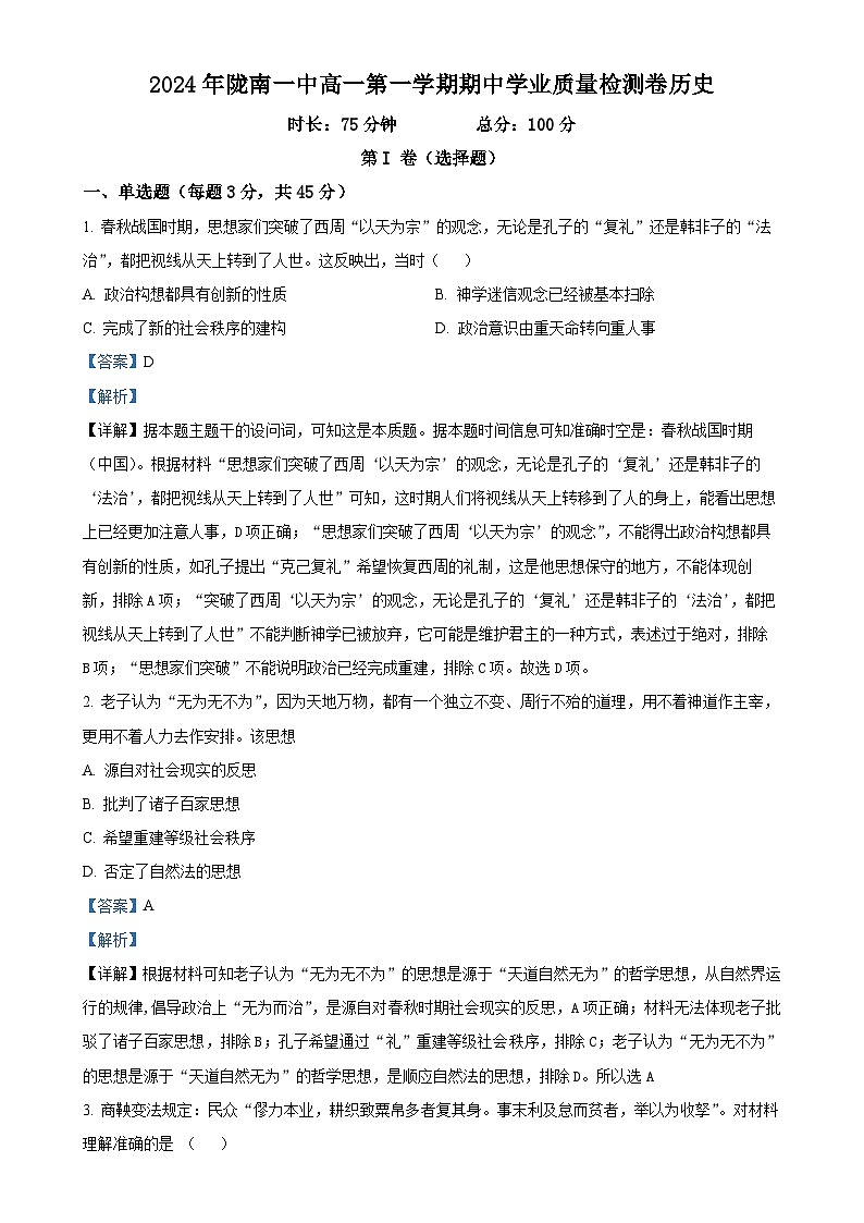 甘肃省陇南市第一中学2024-2025学年高一上学期期中考试历史试题（解析版）-A4第1页
